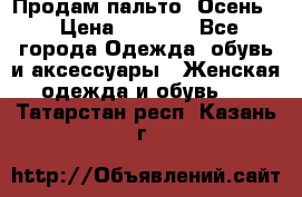 Продам пальто. Осень. › Цена ­ 5 000 - Все города Одежда, обувь и аксессуары » Женская одежда и обувь   . Татарстан респ.,Казань г.